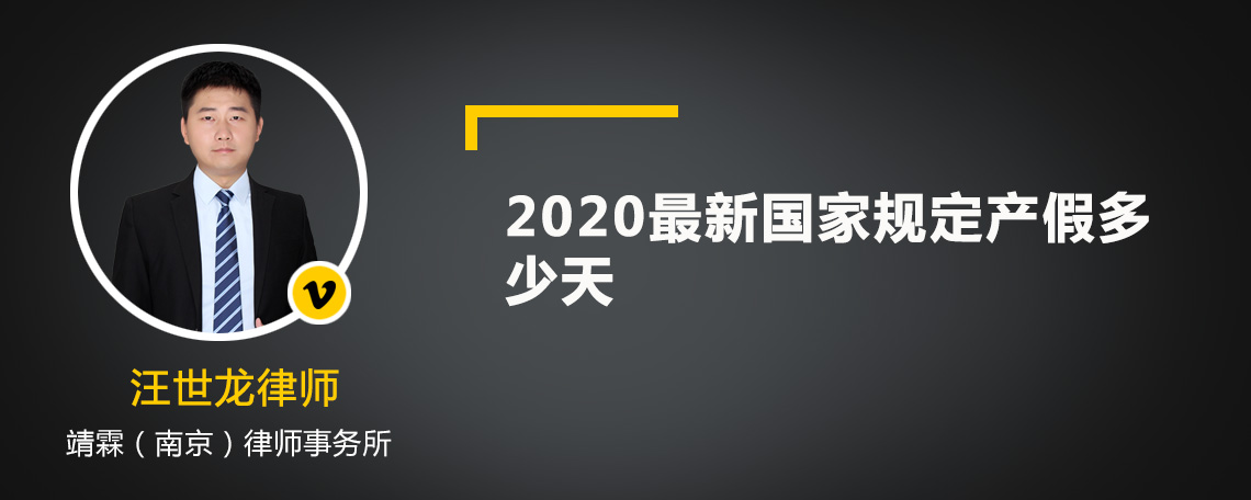 2020最新國家規(guī)定產(chǎn)假多少天