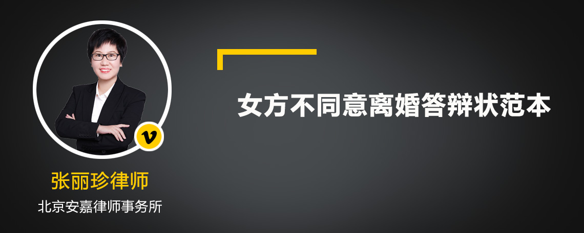 女方不同意離婚答辯狀范本
