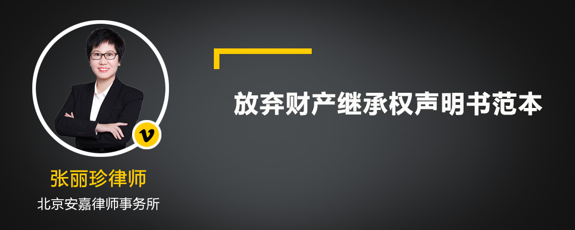 放棄財(cái)產(chǎn)繼承權(quán)聲明書(shū)范本
