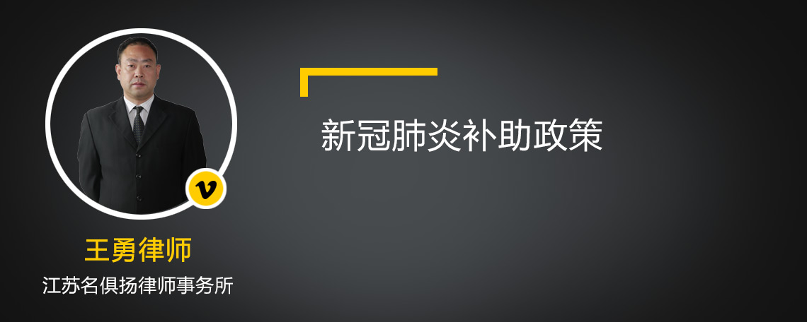 新冠肺炎補助政策