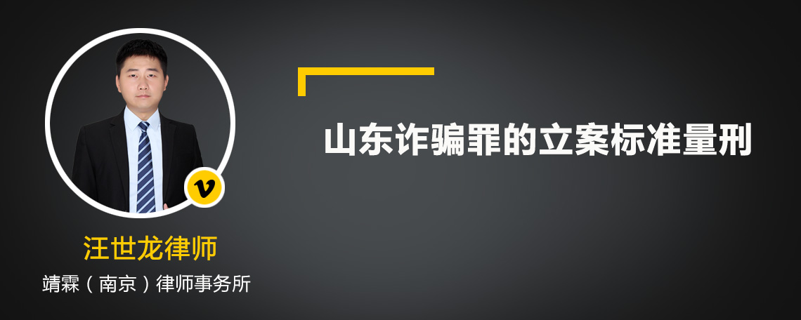 山東詐騙罪的立案標(biāo)準(zhǔn)量刑