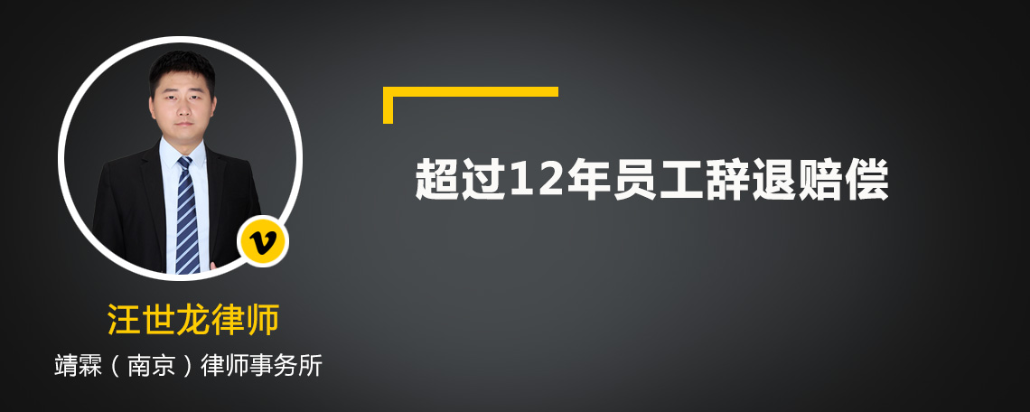 超過12年員工辭退賠償多少