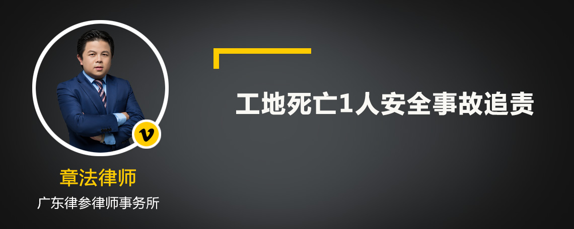 工地死亡1人安全事故追責