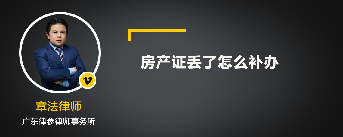 房產(chǎn)證丟了怎么補(bǔ)辦