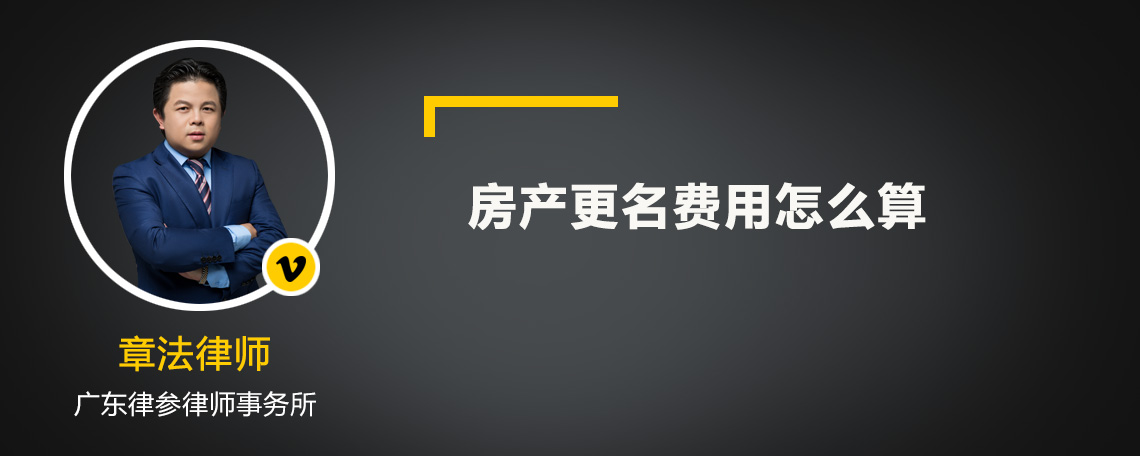 房產(chǎn)更名費用怎么算