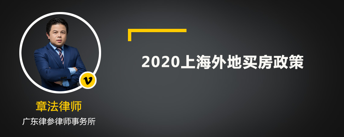 2020上海外地買(mǎi)房政策