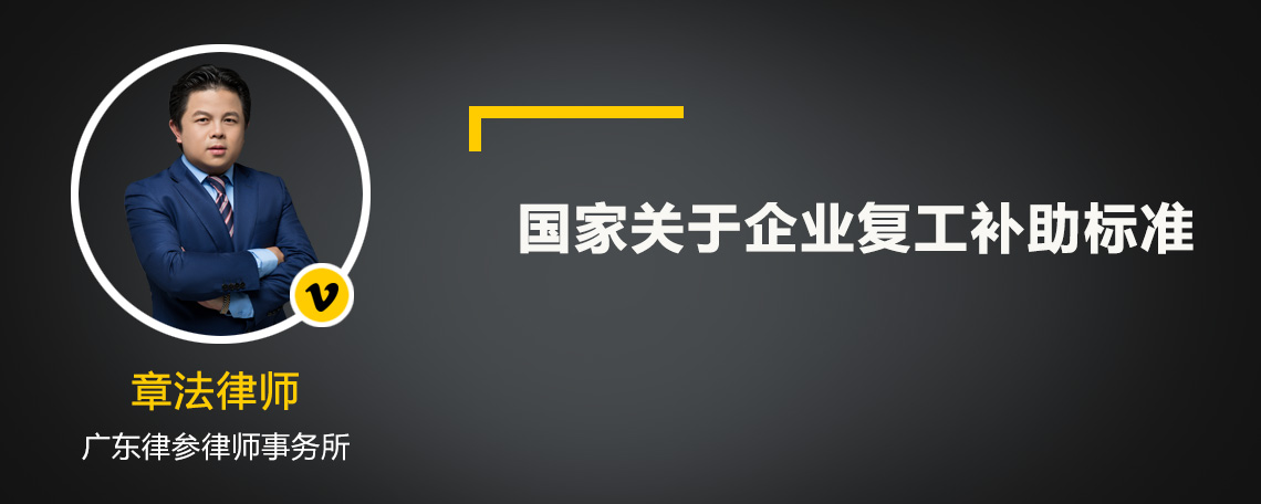 國(guó)家關(guān)于企業(yè)復(fù)工補(bǔ)助標(biāo)準(zhǔn)