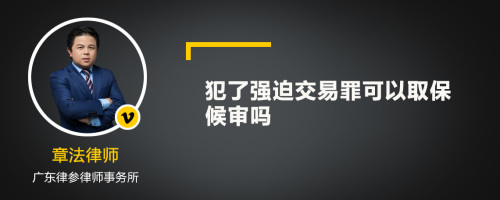 犯了強(qiáng)迫交易罪可以取保候?qū)弳?>
</a>
<div id=