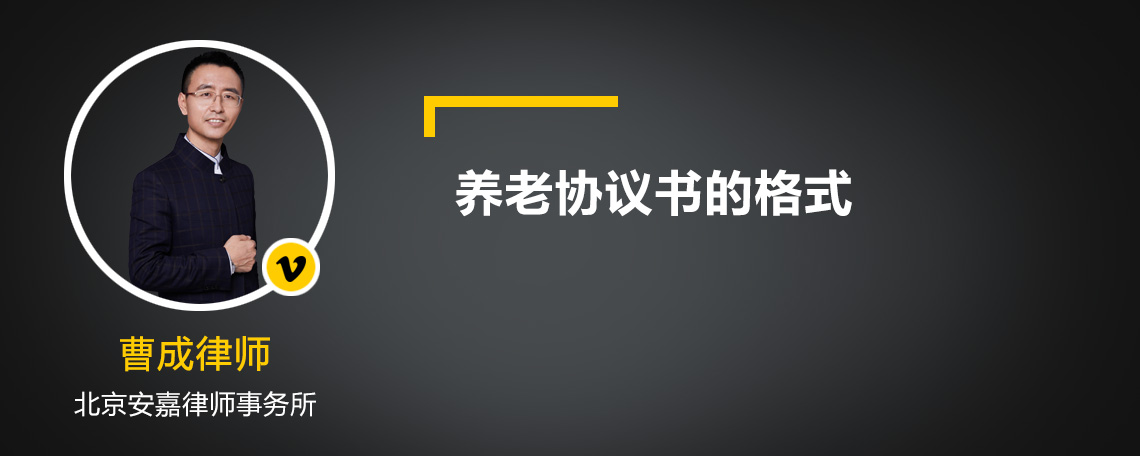 養(yǎng)老協(xié)議書的格式