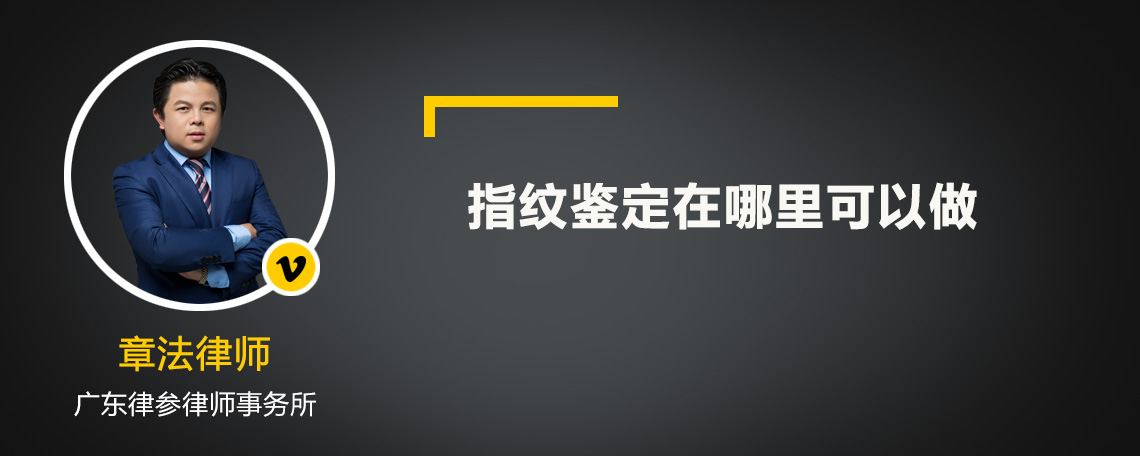 指紋鑒定在哪里可以做