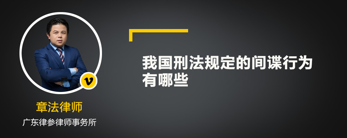 我國刑法規(guī)定的間諜行為有哪些