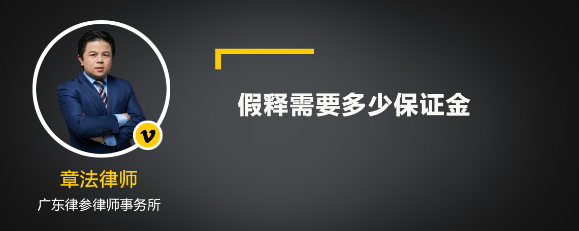 假釋需要多少保證金
