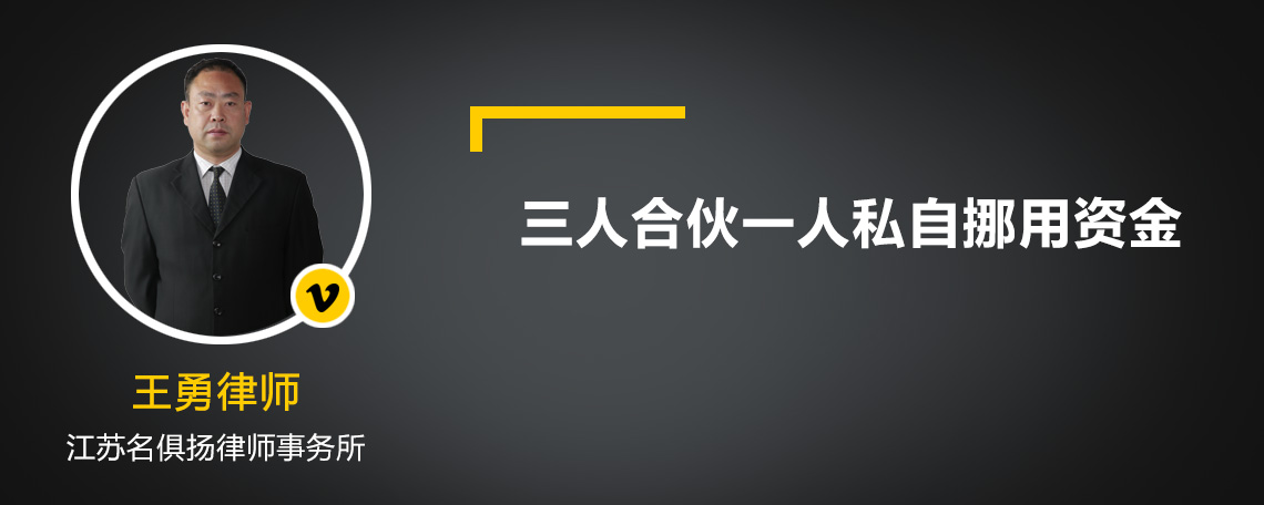 三人合伙一人私自挪用資金