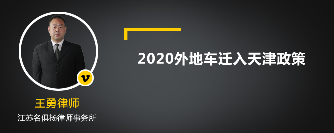 2020外地车迁入天津政策