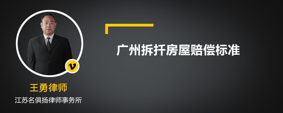 廣州拆扦房屋賠償標(biāo)準(zhǔn)