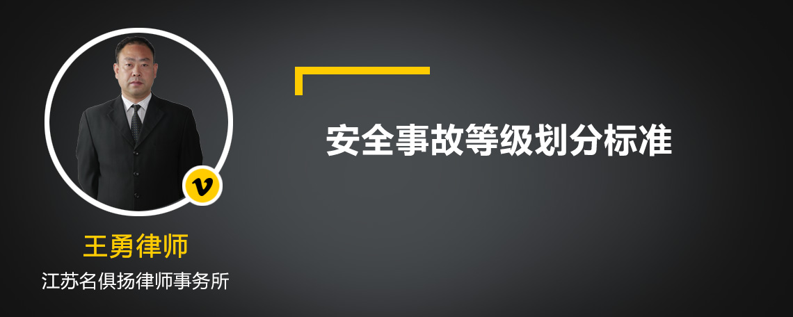 安全事故等級(jí)劃分標(biāo)準(zhǔn)