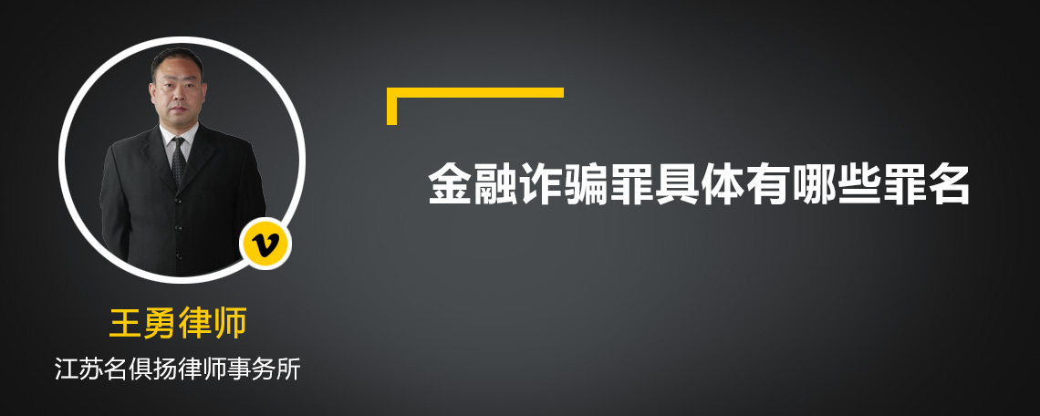 金融詐騙罪具體有哪些罪名