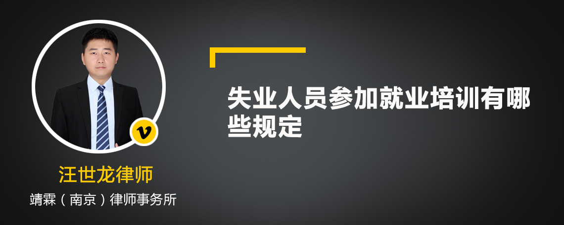 失业人员参加就业培训有哪些规定