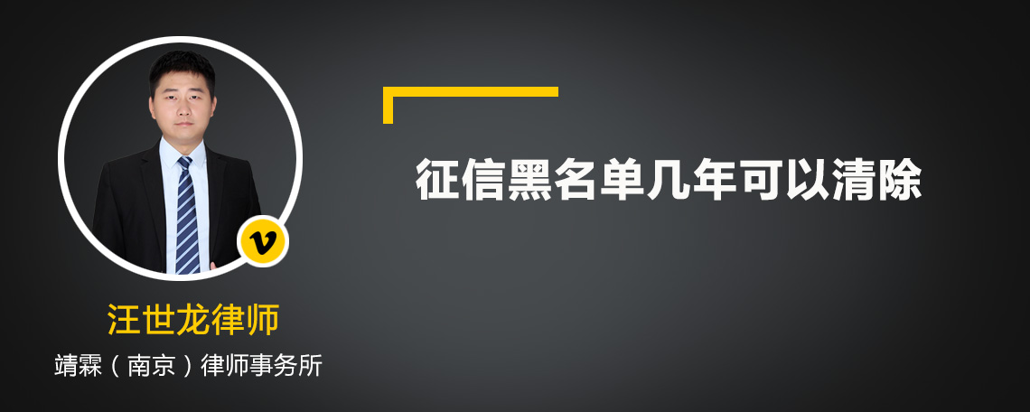 征信黑名單幾年可以清除
