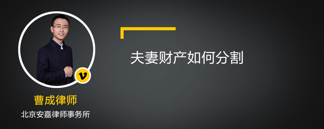 夫妻財(cái)產(chǎn)如何分割