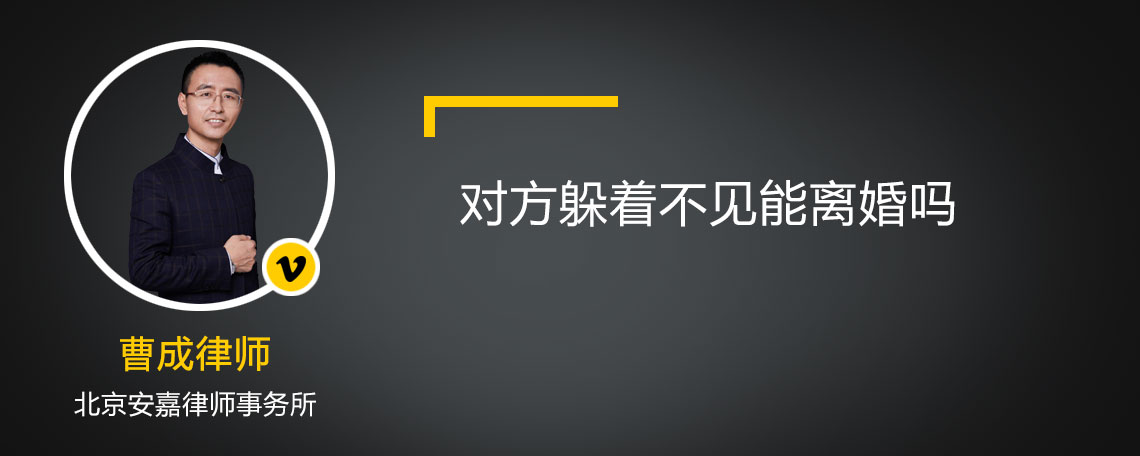 對(duì)方躲著不見(jiàn)能離婚嗎