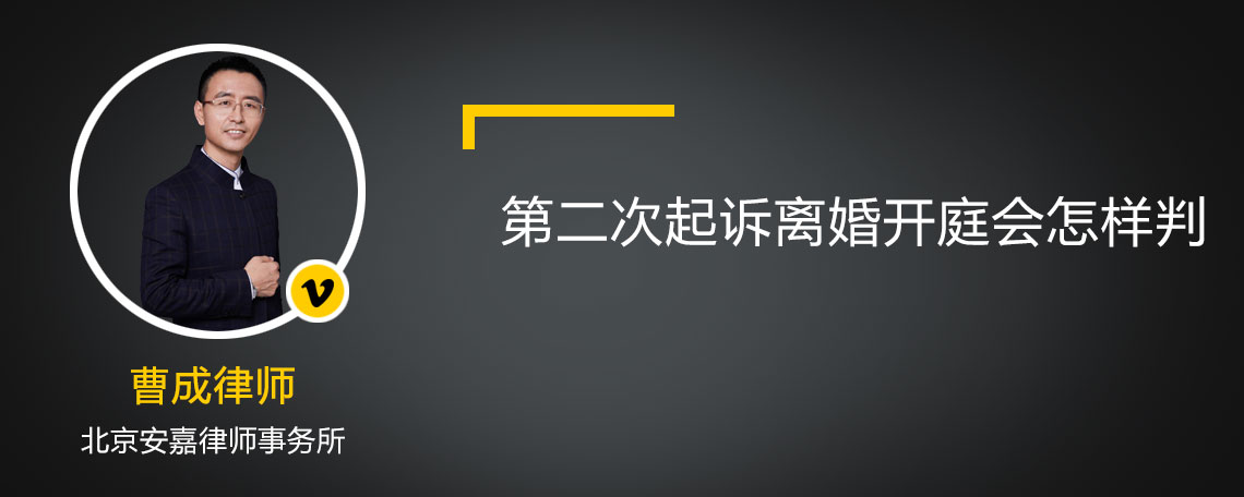 第二次起訴離婚開(kāi)庭會(huì)怎樣判