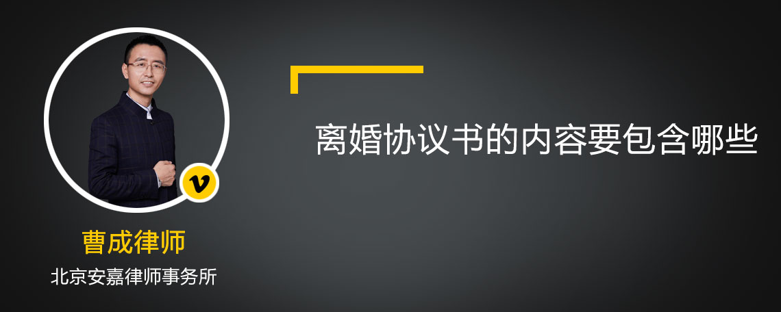 離婚協(xié)議書的內(nèi)容要包含哪些