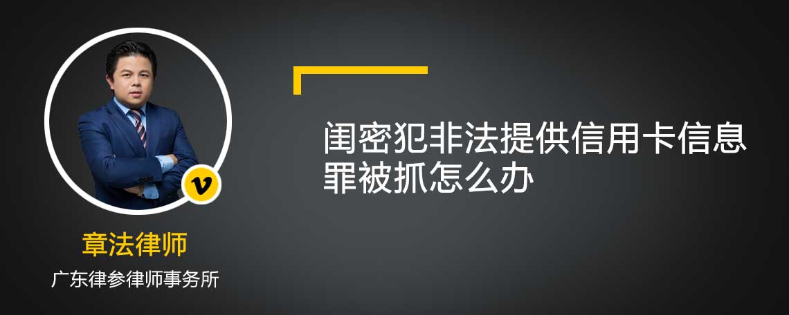 閨密犯非法提供信用卡信息罪被抓怎么辦