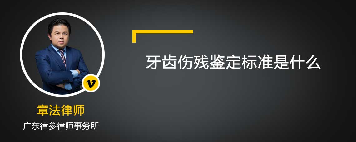 牙齒傷殘鑒定標(biāo)準(zhǔn)是什么