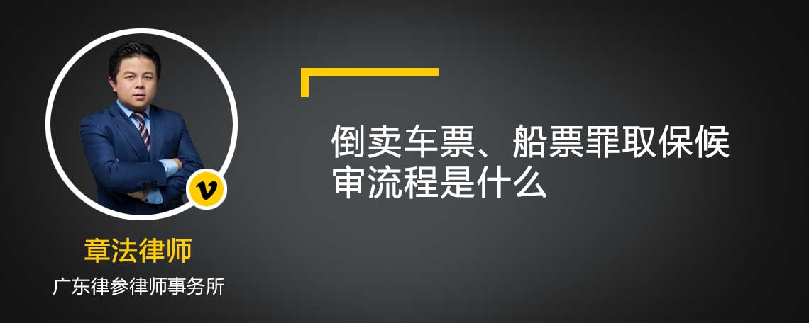倒賣車票、船票罪取保候?qū)徚鞒淌鞘裁? />
            </div>
            <!-- 內(nèi)容頁主要內(nèi)容 -->
            <div   id=