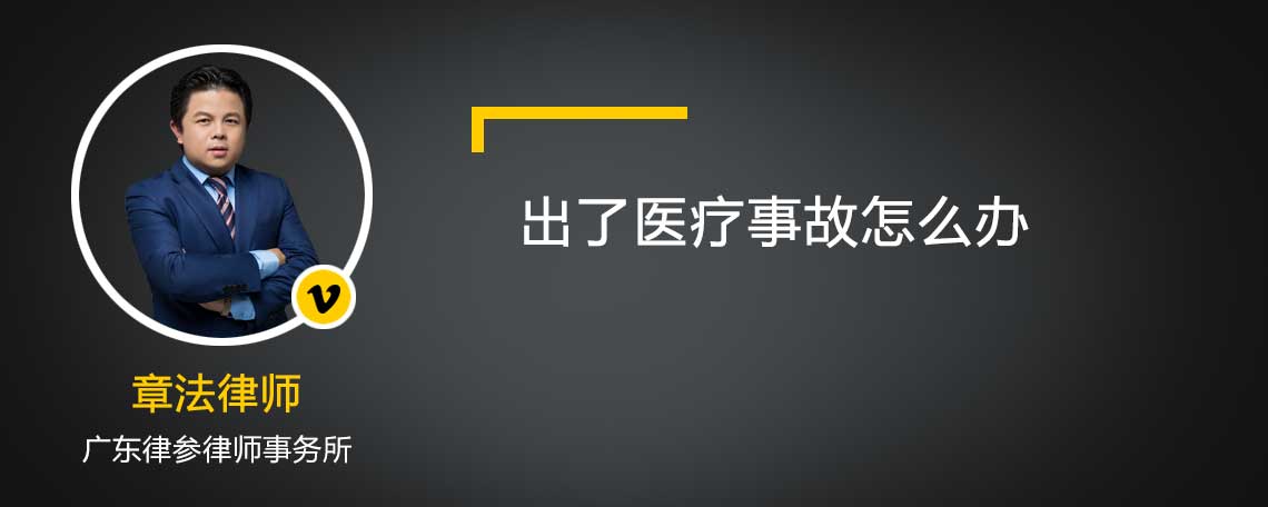出了醫(yī)療事故怎么辦