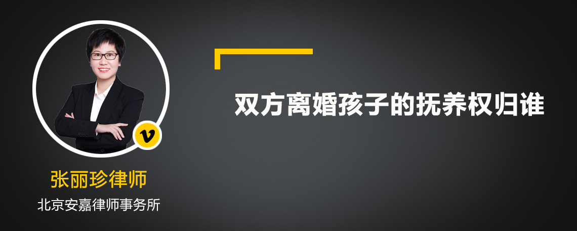 雙方離婚孩子的撫養(yǎng)權(quán)歸誰(shuí)