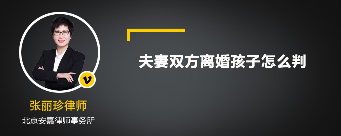夫妻雙方離婚孩子怎么判