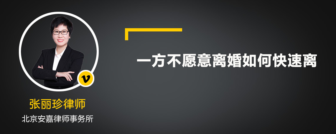 一方不愿意離婚如何快速離