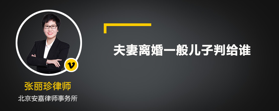 夫妻離婚一般兒子判給誰