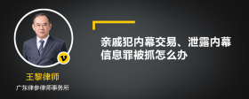 亲戚犯内幕交易、泄露内幕信息罪被抓怎么办