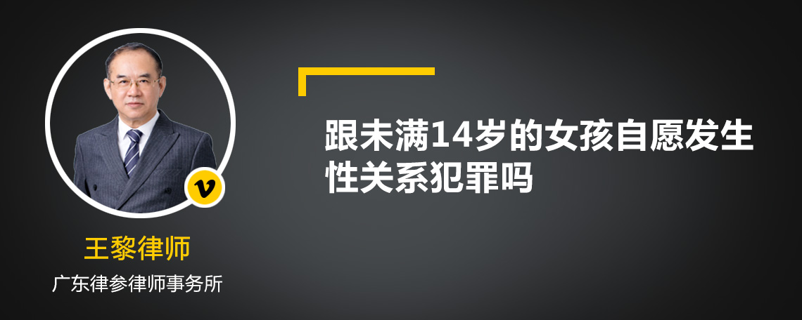 跟未滿14歲的女孩自愿發(fā)生性關(guān)系犯罪嗎