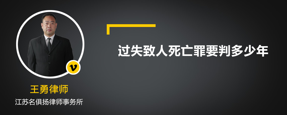 過(guò)失致人死亡罪要判多少年