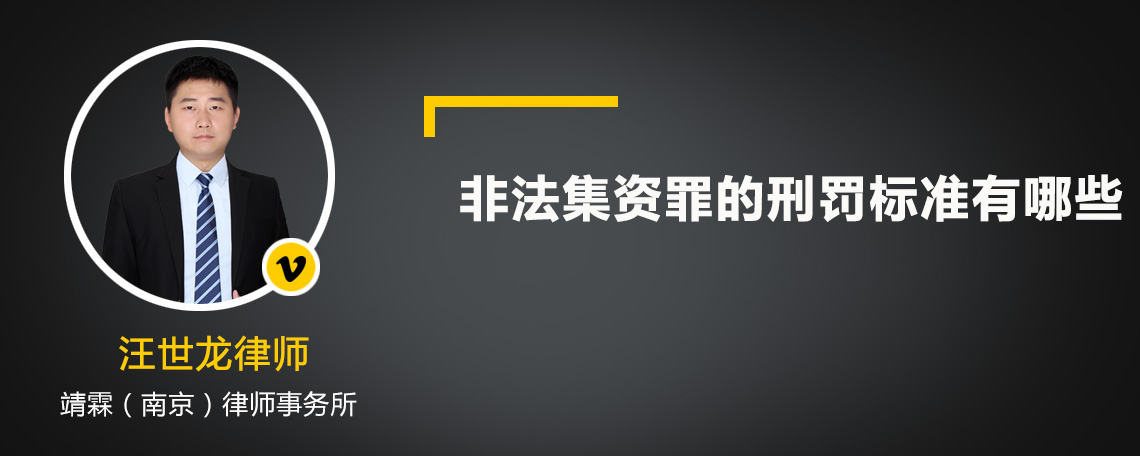 非法集資罪的刑罰標準有哪些