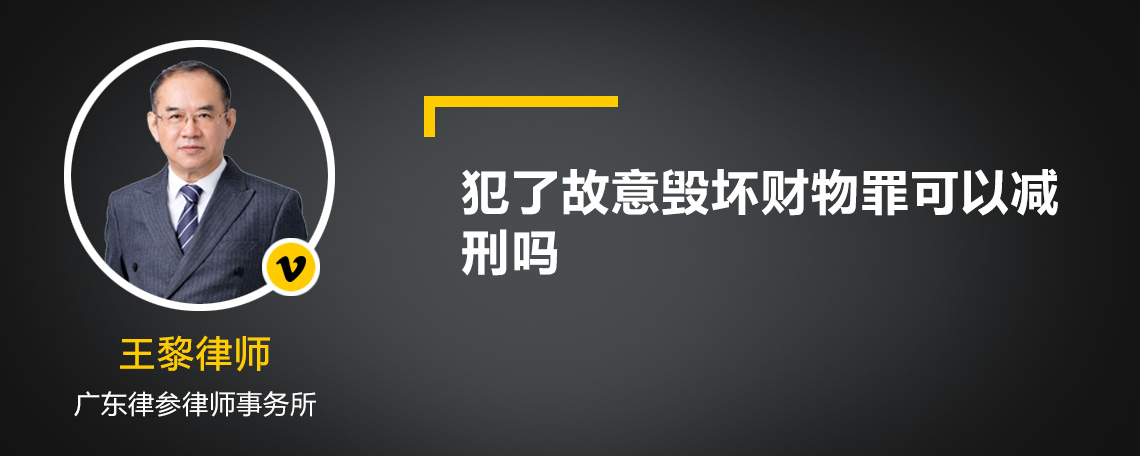 犯了故意毀壞財物罪可以減刑嗎