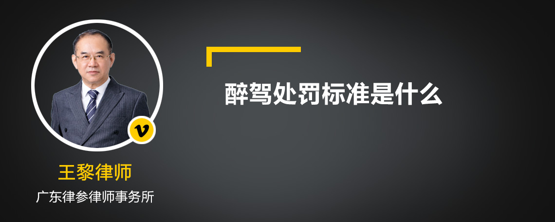 醉駕處罰標(biāo)準(zhǔn)是什么