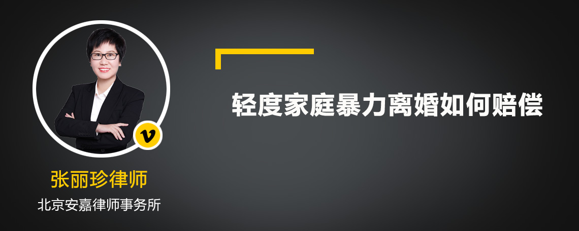 輕度家庭暴力離婚如何賠償
