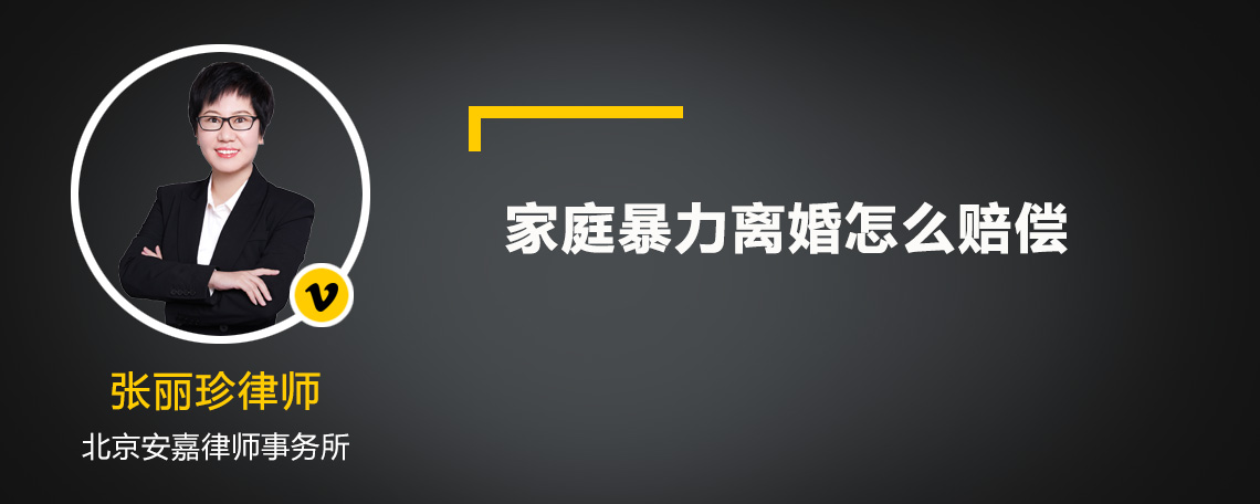 家庭暴力離婚怎么賠償