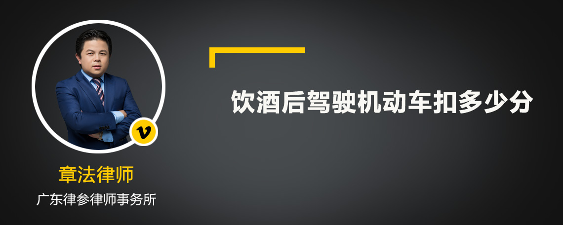 飲酒后駕駛機(jī)動車扣多少分