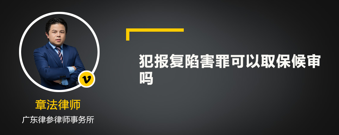 犯報復(fù)陷害罪可以取保候?qū)弳? />
            </div>
            <!-- 內(nèi)容頁主要內(nèi)容 -->
            <div   id=