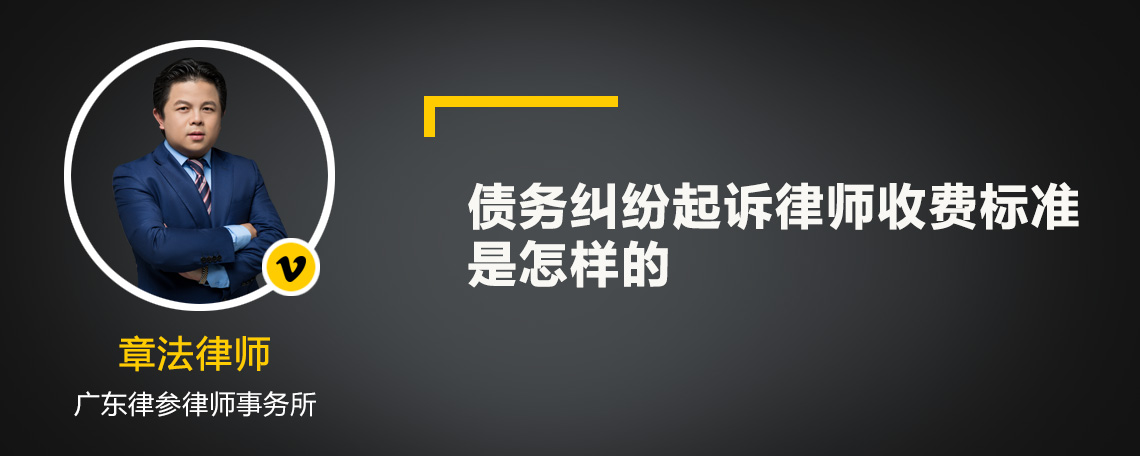 債務糾紛起訴律師收費標準是怎樣的