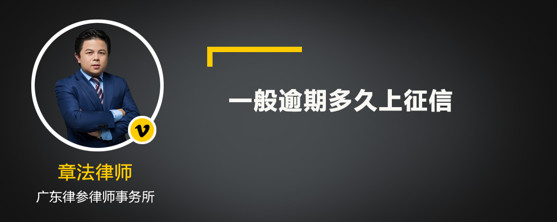 一般逾期多久上征信