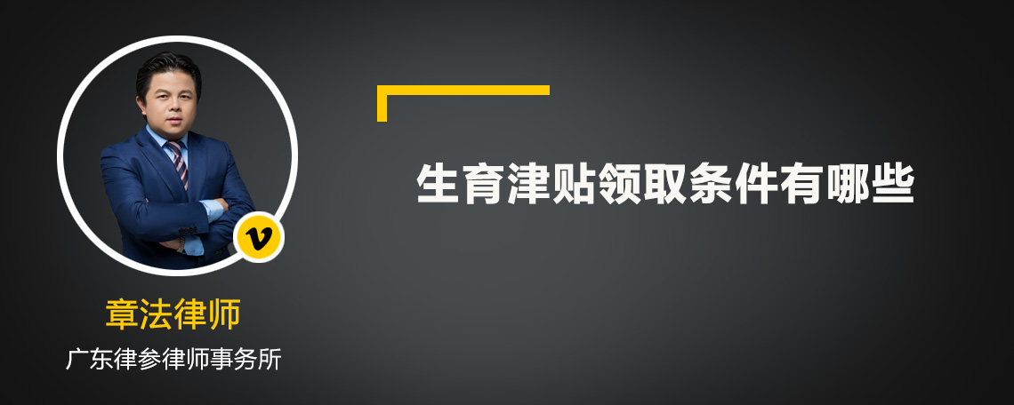 生育津貼領(lǐng)取條件有哪些