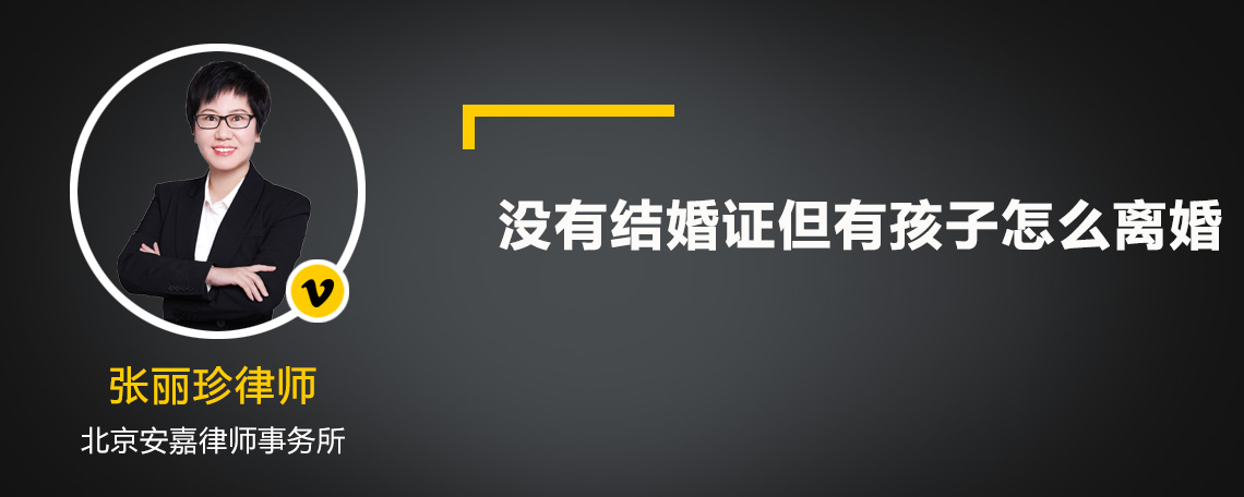 沒有結(jié)婚證但有孩子怎么離婚
