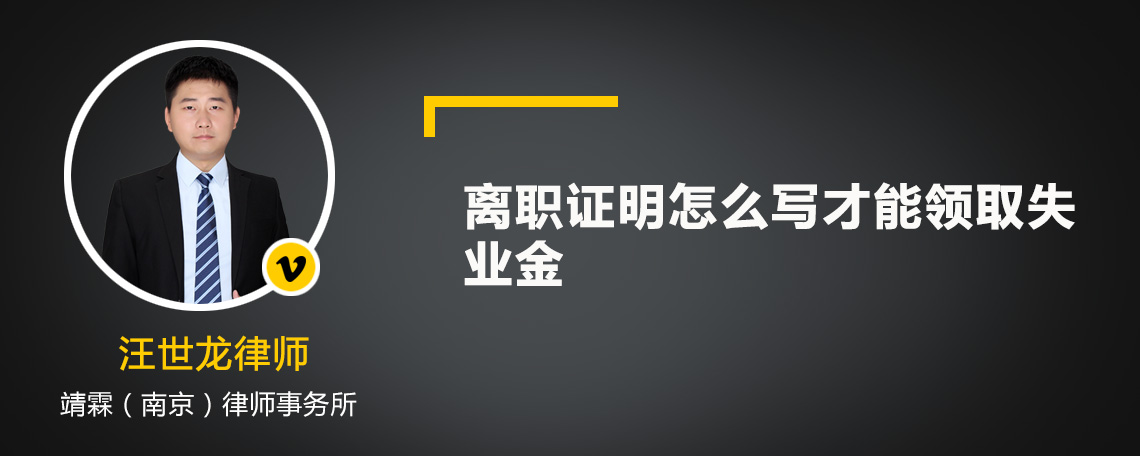 離職證明怎么寫才能領(lǐng)取失業(yè)金